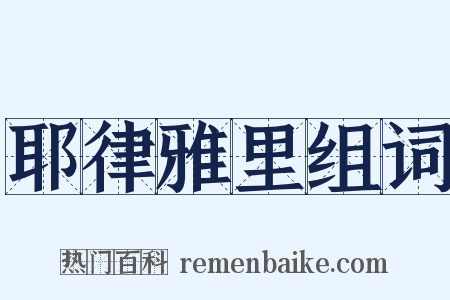 耶律雅里组词是什么意思的图片